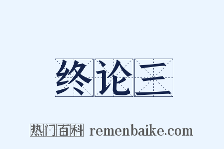 终论三是什么意思的图片